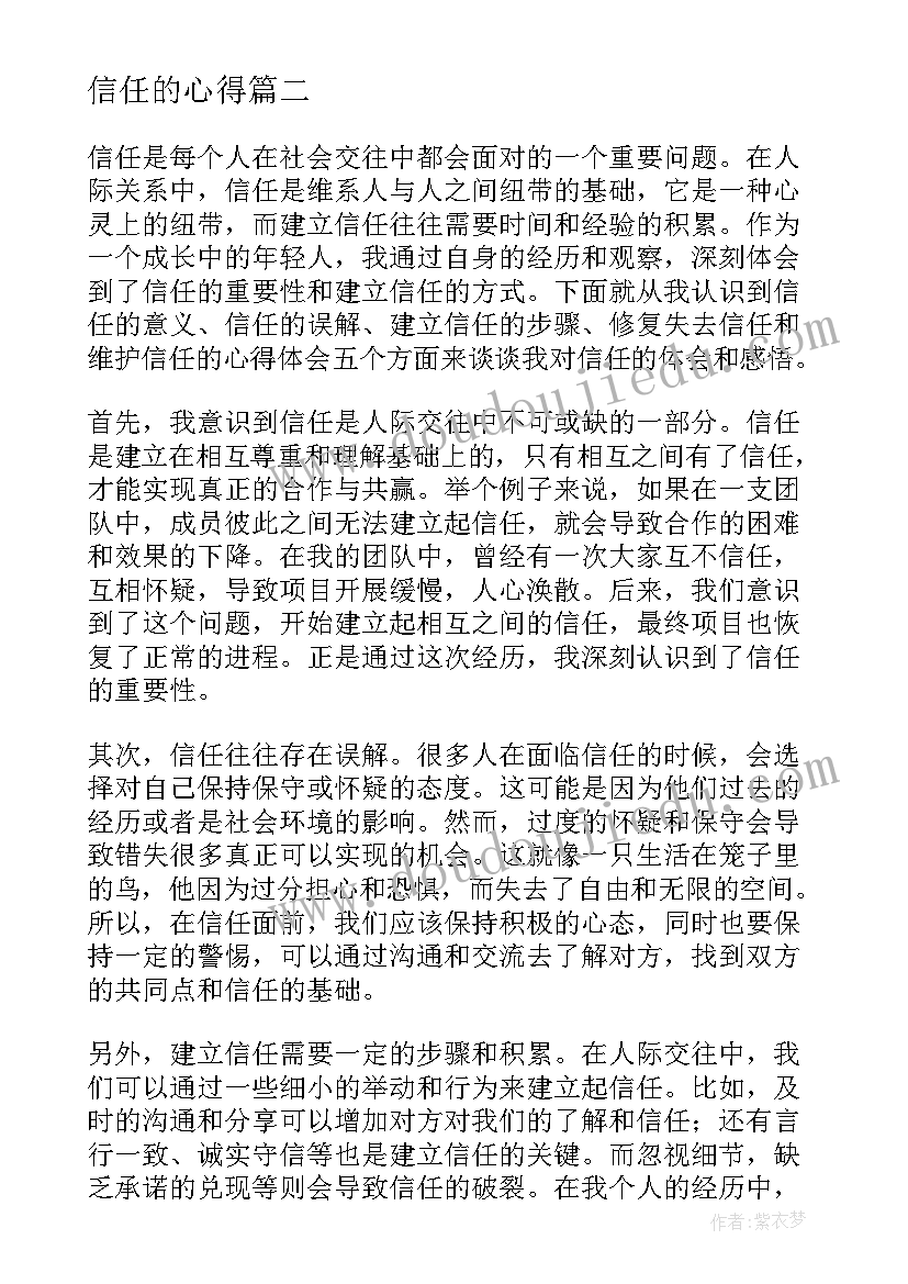 最新信任的心得(实用5篇)