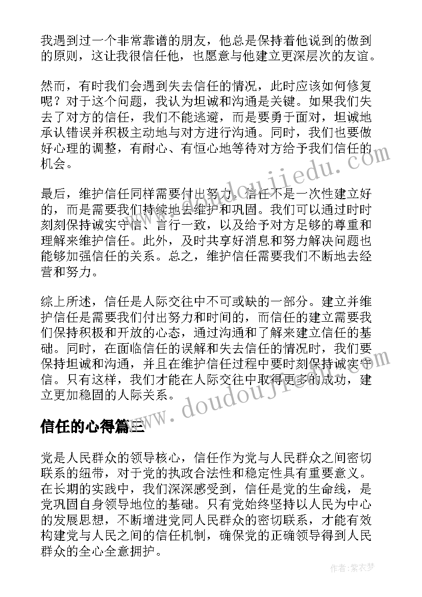 最新信任的心得(实用5篇)