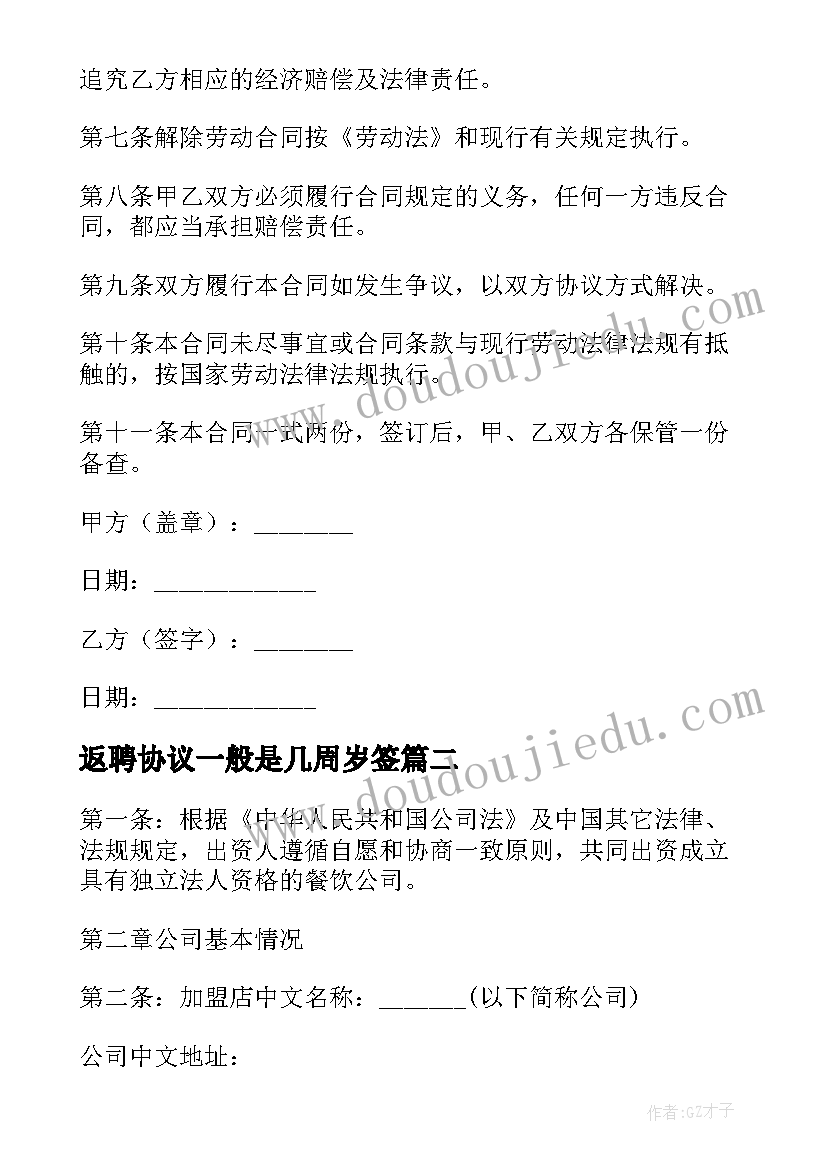 2023年返聘协议一般是几周岁签(实用7篇)