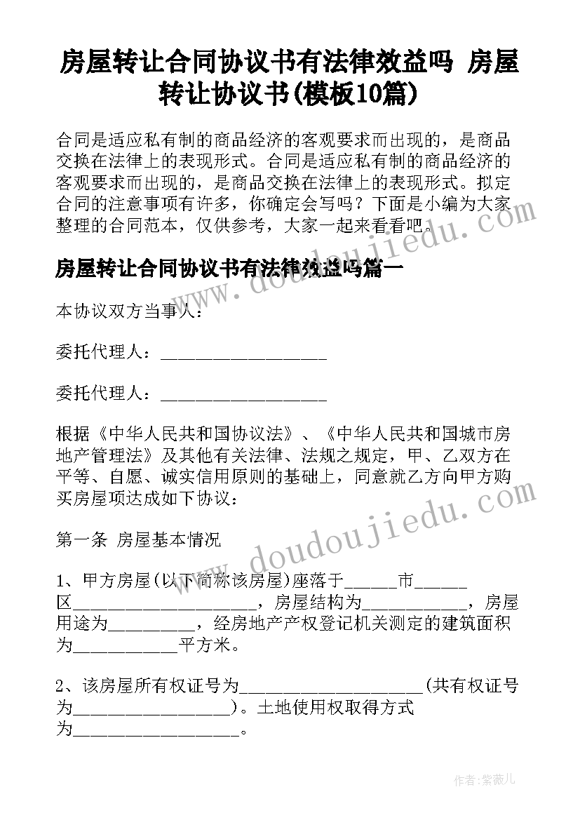 房屋转让合同协议书有法律效益吗 房屋转让协议书(模板10篇)