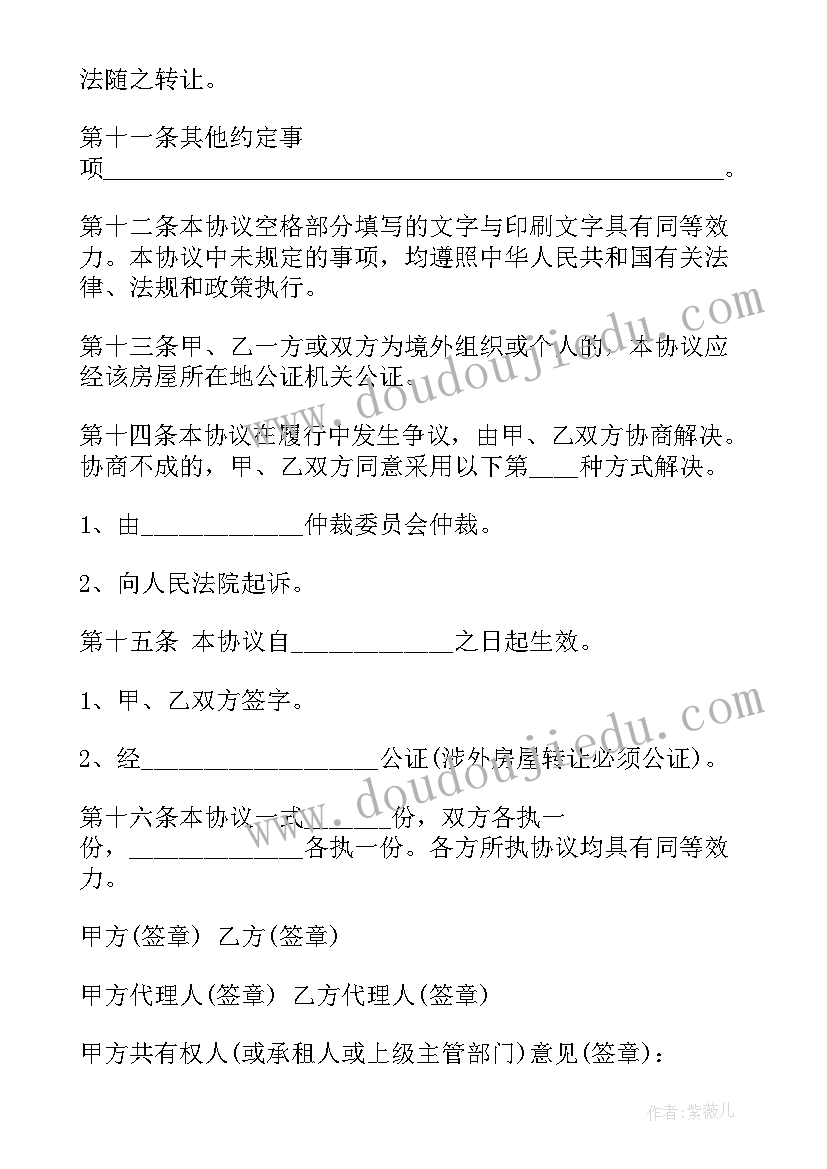 房屋转让合同协议书有法律效益吗 房屋转让协议书(模板10篇)