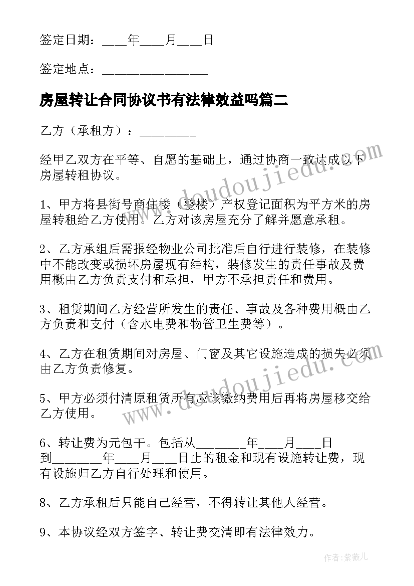 房屋转让合同协议书有法律效益吗 房屋转让协议书(模板10篇)