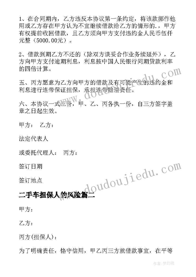 最新二手车担保人的风险 个人借款担保协议书(大全9篇)