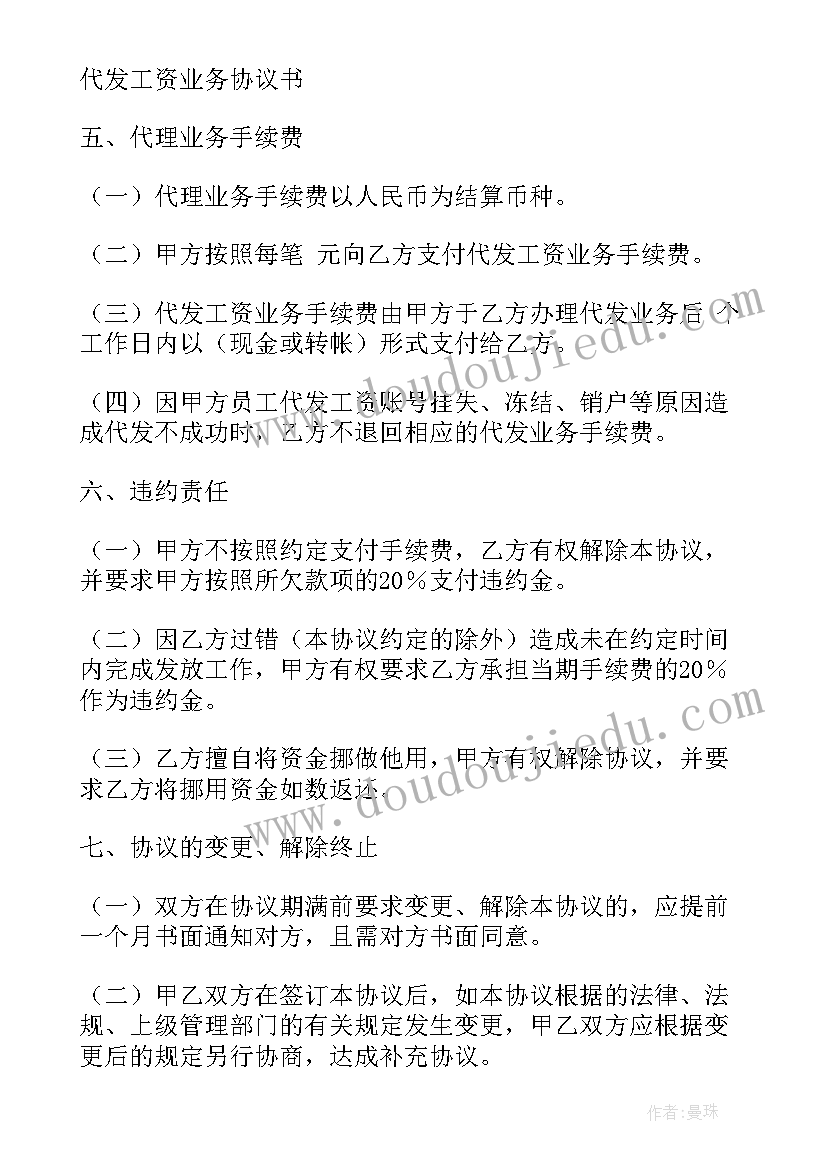 最新工资代发协议书(大全5篇)