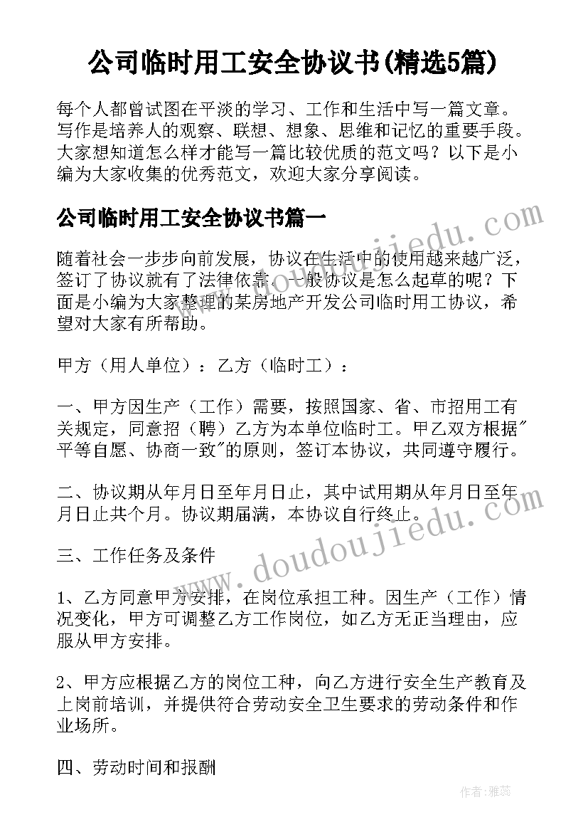 公司临时用工安全协议书(精选5篇)