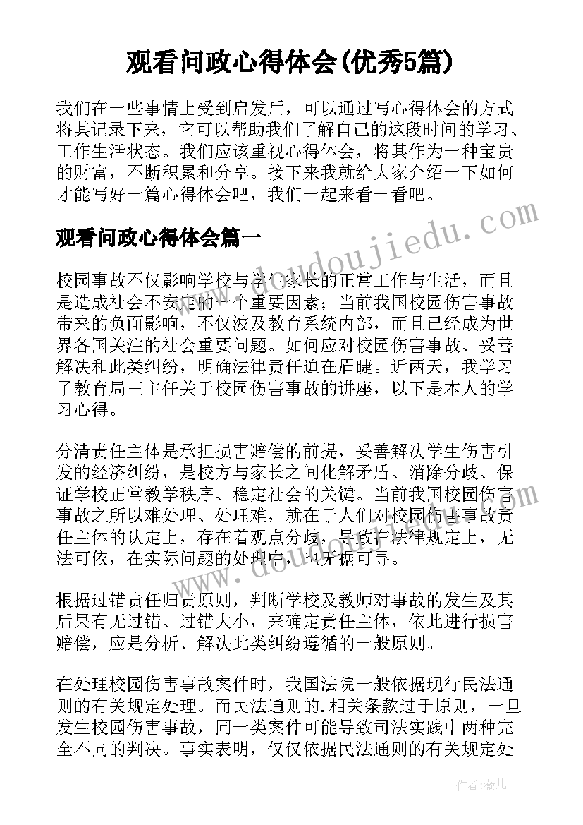 观看问政心得体会(优秀5篇)