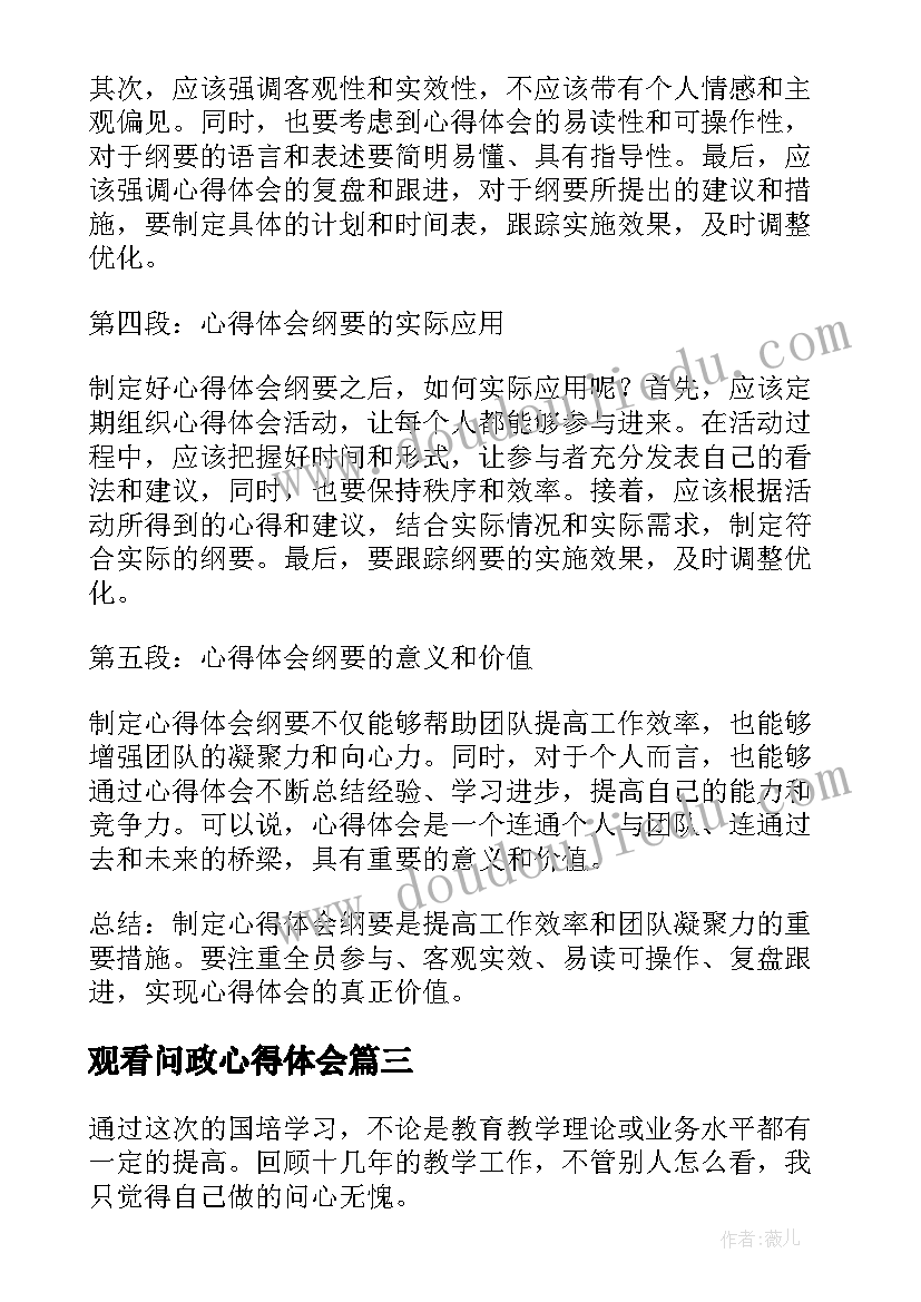 观看问政心得体会(优秀5篇)