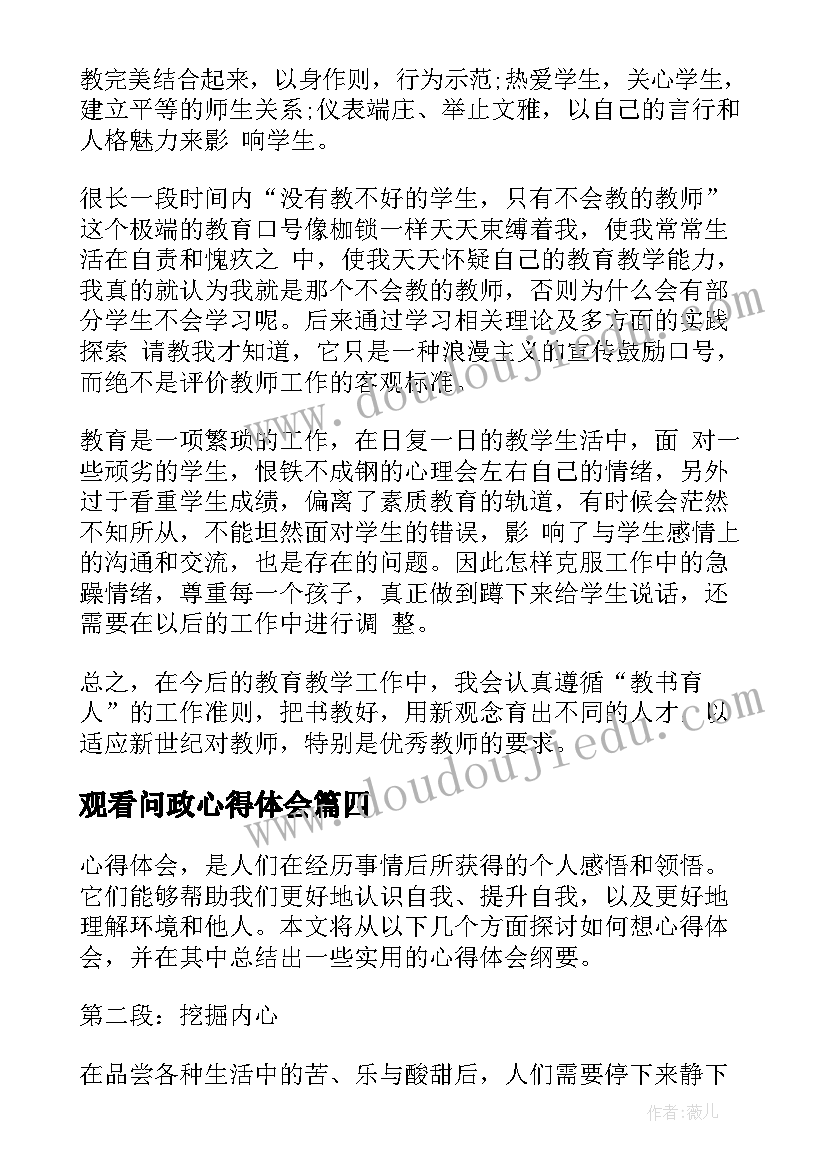 观看问政心得体会(优秀5篇)