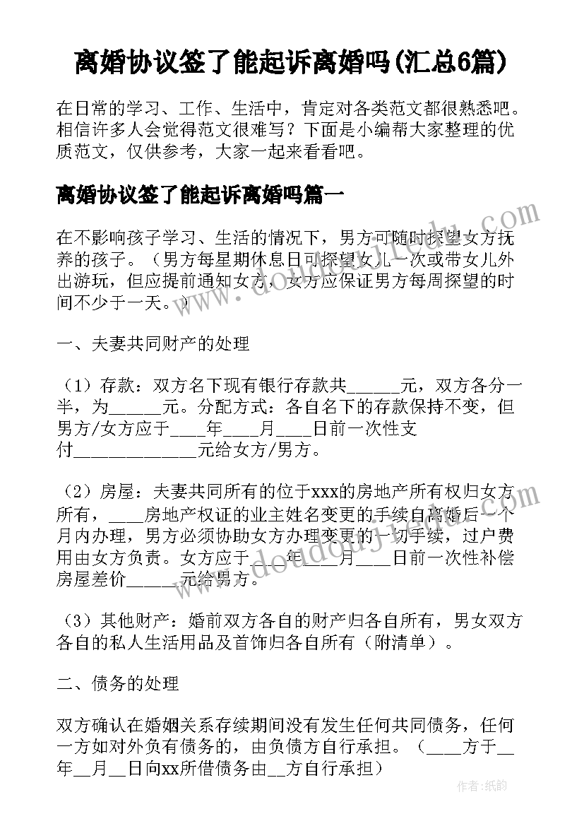 离婚协议签了能起诉离婚吗(汇总6篇)