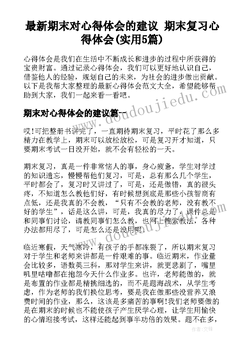 最新期末对心得体会的建议 期末复习心得体会(实用5篇)