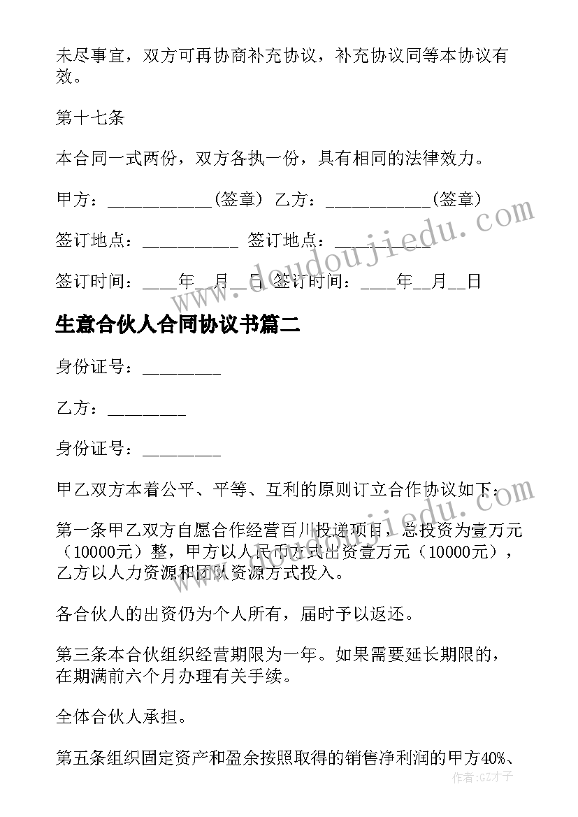 生意合伙人合同协议书 合伙做生意协议书(模板5篇)