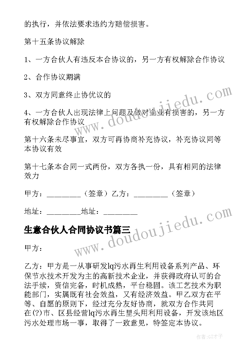 生意合伙人合同协议书 合伙做生意协议书(模板5篇)