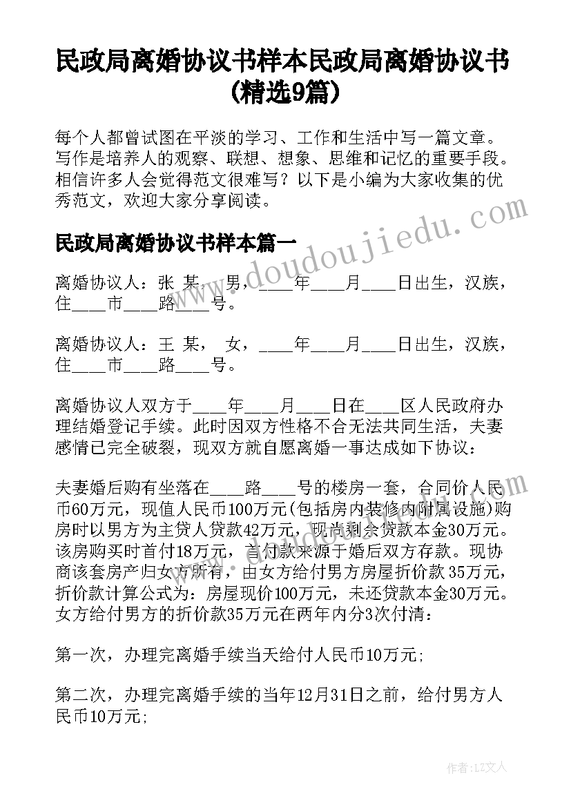 民政局离婚协议书样本 民政局离婚协议书(精选9篇)