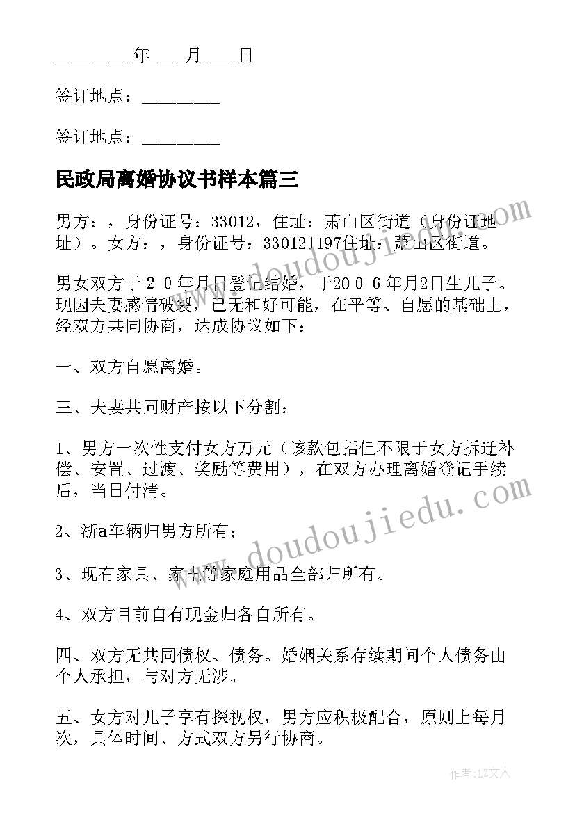 民政局离婚协议书样本 民政局离婚协议书(精选9篇)