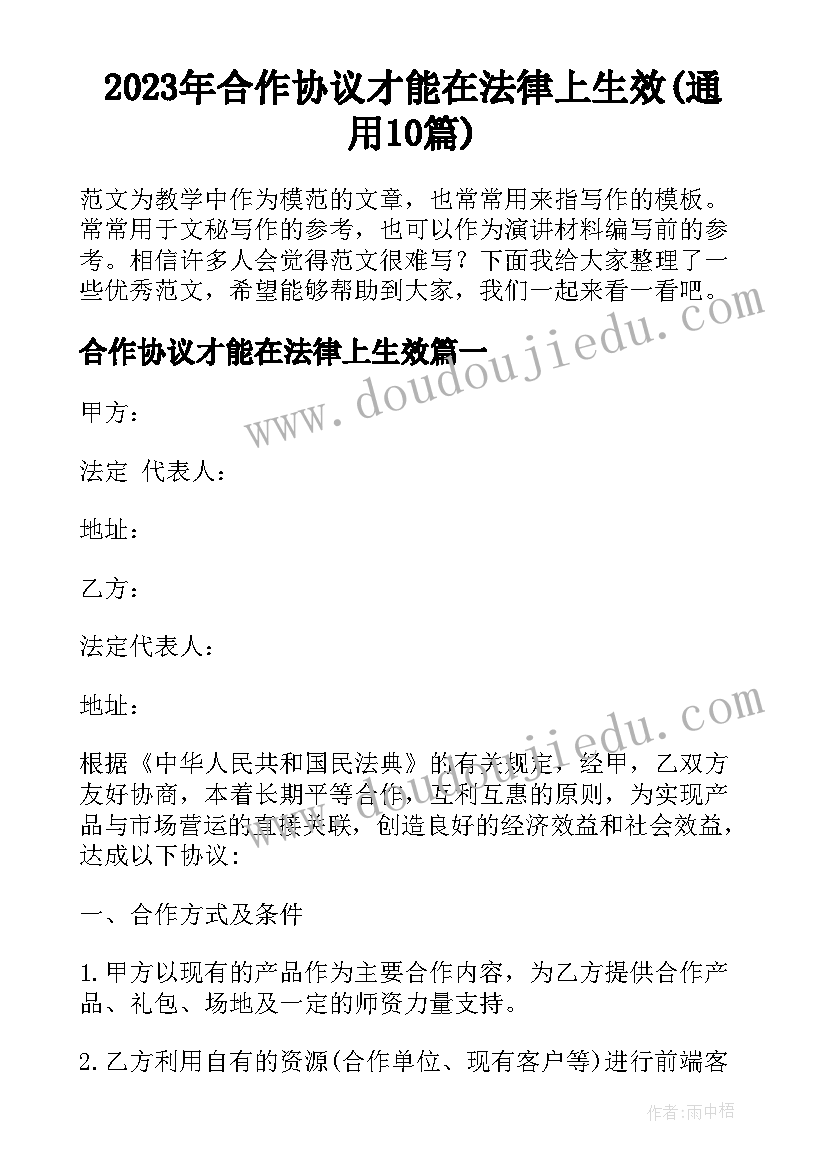 2023年合作协议才能在法律上生效(通用10篇)