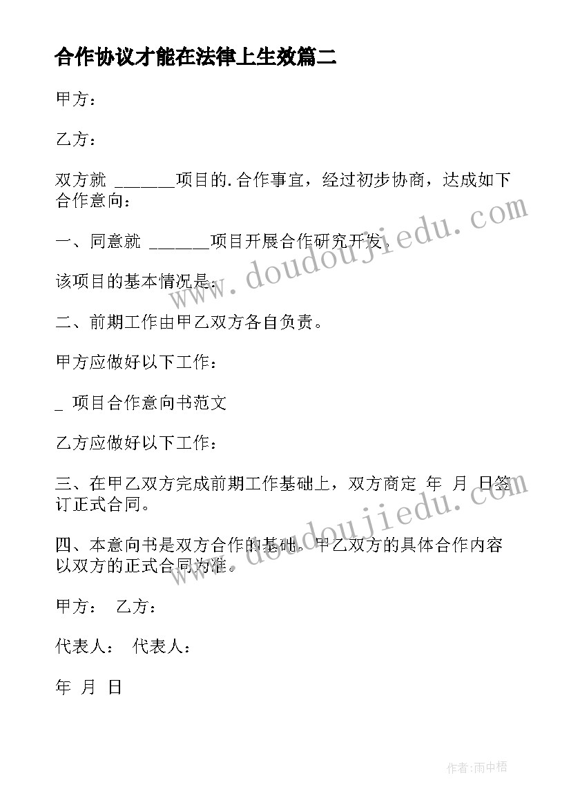 2023年合作协议才能在法律上生效(通用10篇)