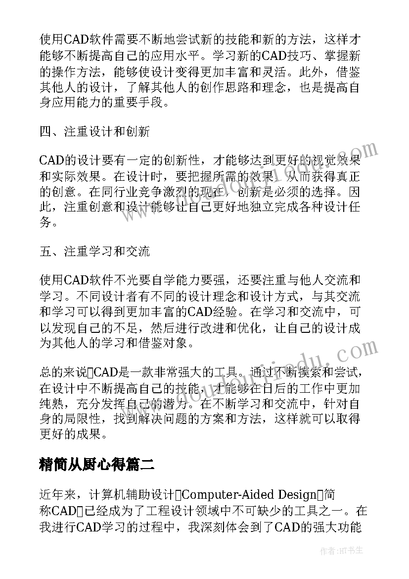 最新精简从厨心得 cad心得体会心得体会(优质10篇)