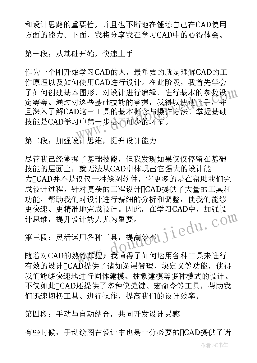 最新精简从厨心得 cad心得体会心得体会(优质10篇)