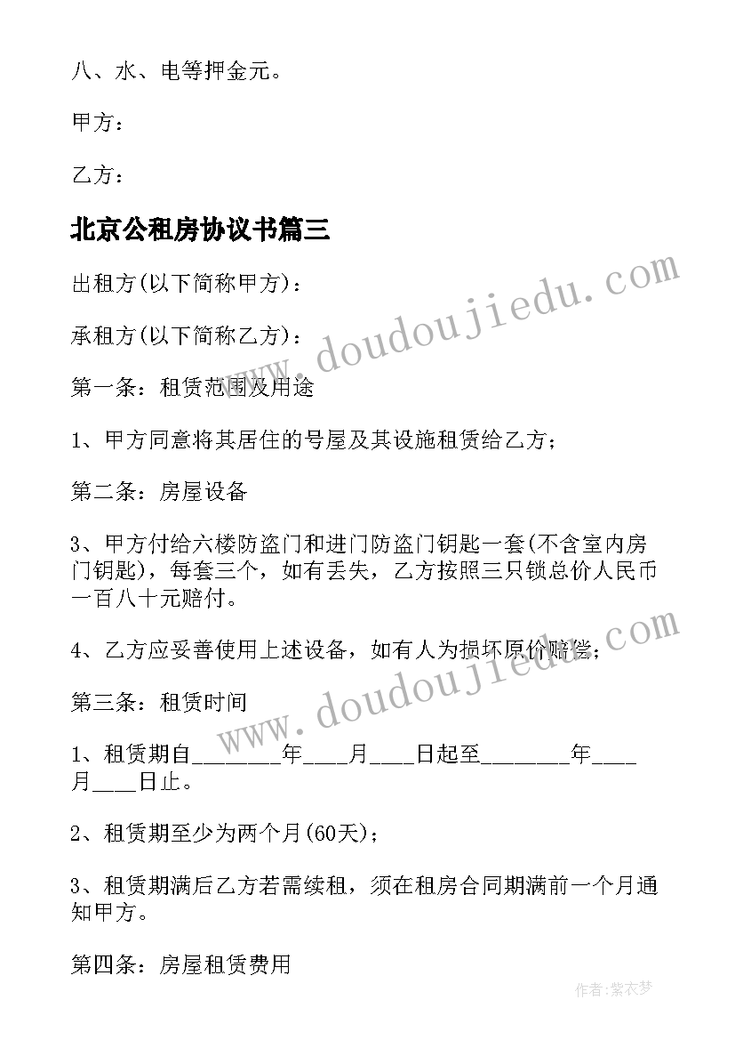 北京公租房协议书(精选5篇)