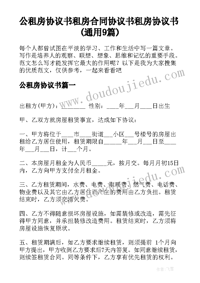 公租房协议书 租房合同协议书租房协议书(通用9篇)