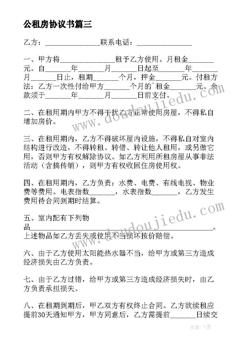 公租房协议书 租房合同协议书租房协议书(通用9篇)