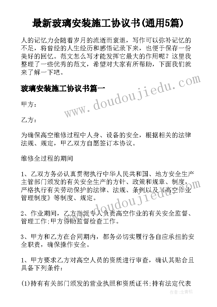 最新玻璃安装施工协议书(通用5篇)