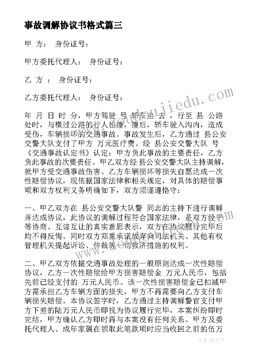 事故调解协议书格式 交通事故调解协议书(通用8篇)