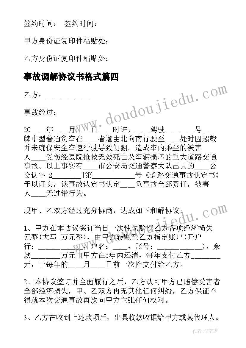 事故调解协议书格式 交通事故调解协议书(通用8篇)