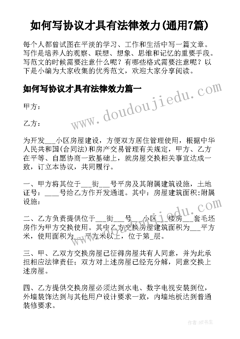 如何写协议才具有法律效力(通用7篇)