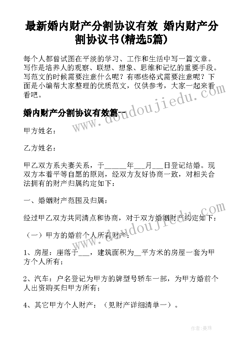 最新婚内财产分割协议有效 婚内财产分割协议书(精选5篇)