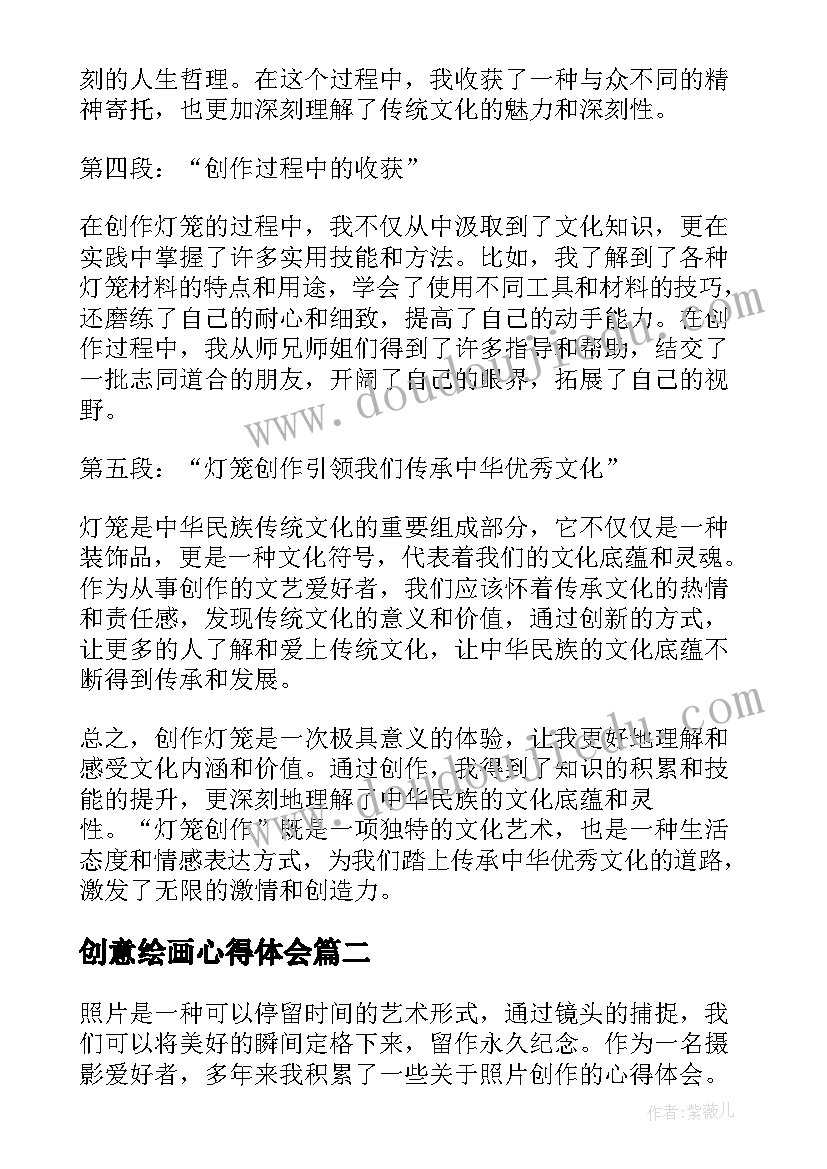 最新创意绘画心得体会 灯笼创作心得体会(通用5篇)