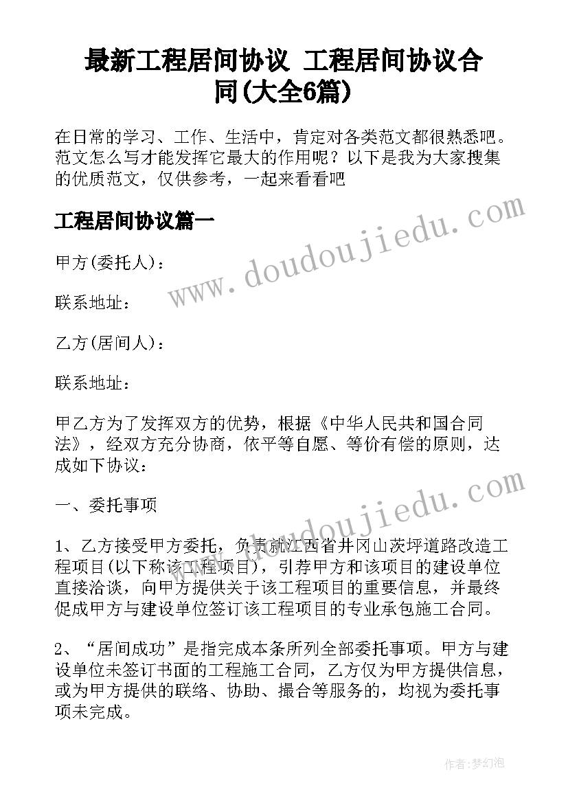 最新工程居间协议 工程居间协议合同(大全6篇)