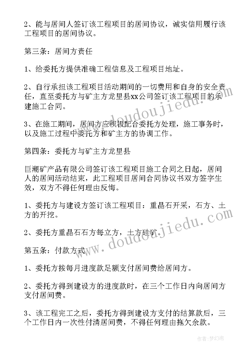 最新工程居间协议 工程居间协议合同(大全6篇)