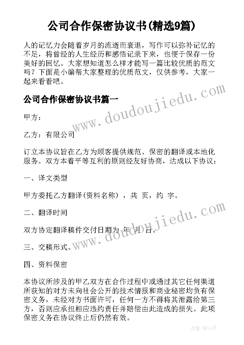 公司合作保密协议书(精选9篇)