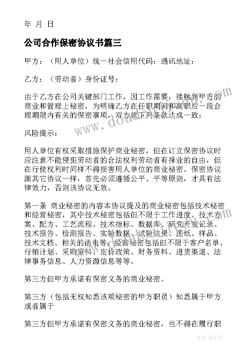 公司合作保密协议书(精选9篇)