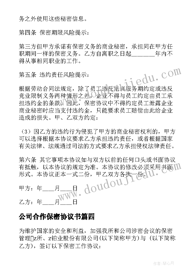 公司合作保密协议书(精选9篇)