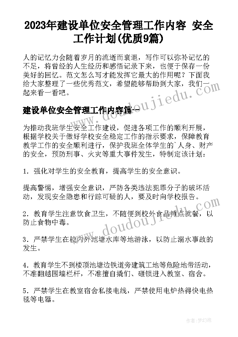 2023年建设单位安全管理工作内容 安全工作计划(优质9篇)