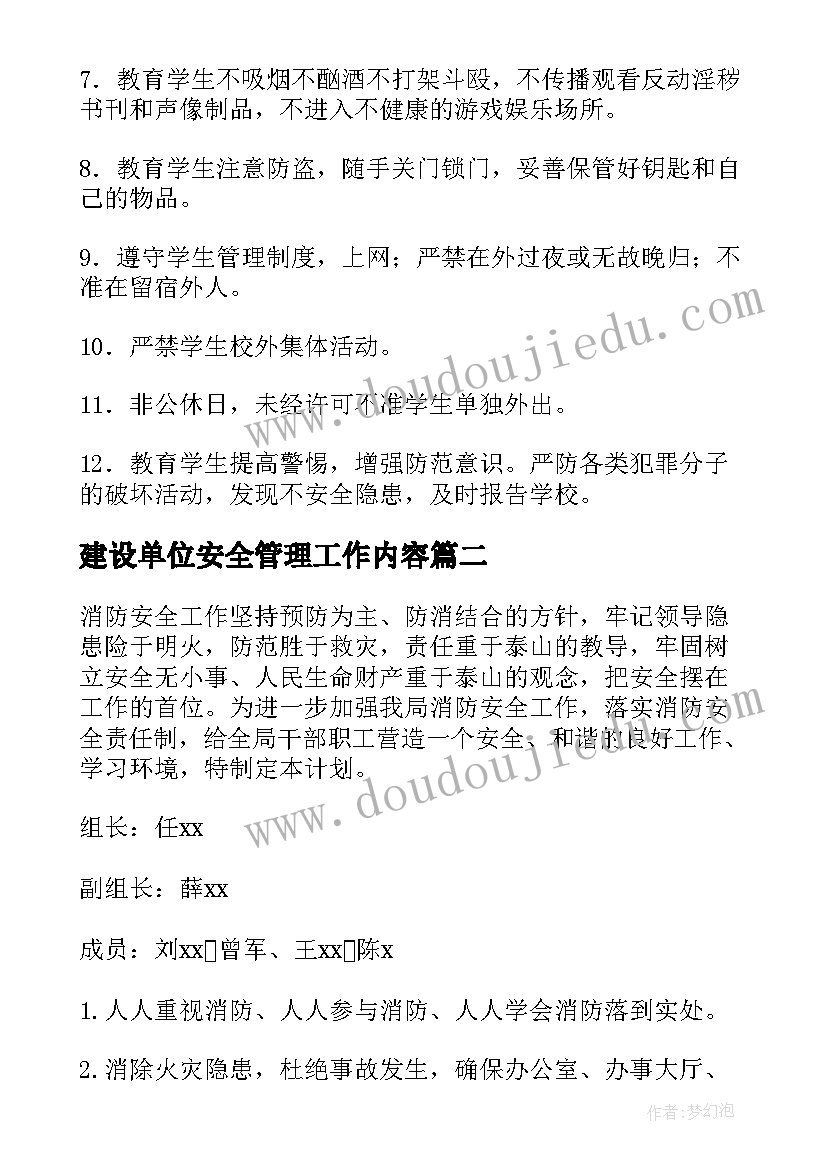 2023年建设单位安全管理工作内容 安全工作计划(优质9篇)