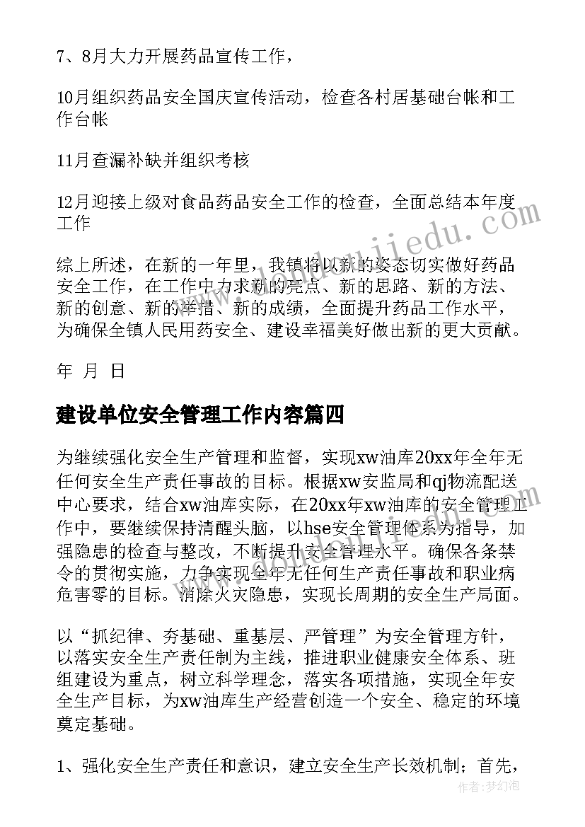 2023年建设单位安全管理工作内容 安全工作计划(优质9篇)