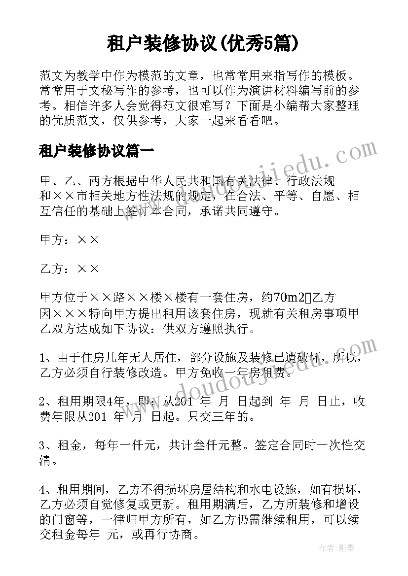 租户装修协议(优秀5篇)