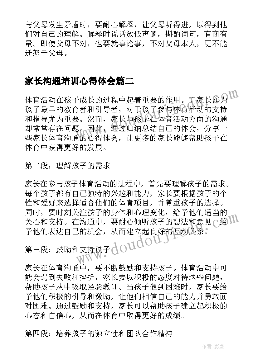 2023年家长沟通培训心得体会 与家长沟通心得体会(优质9篇)