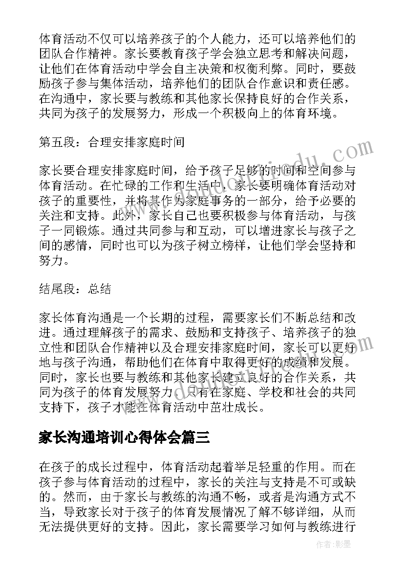 2023年家长沟通培训心得体会 与家长沟通心得体会(优质9篇)