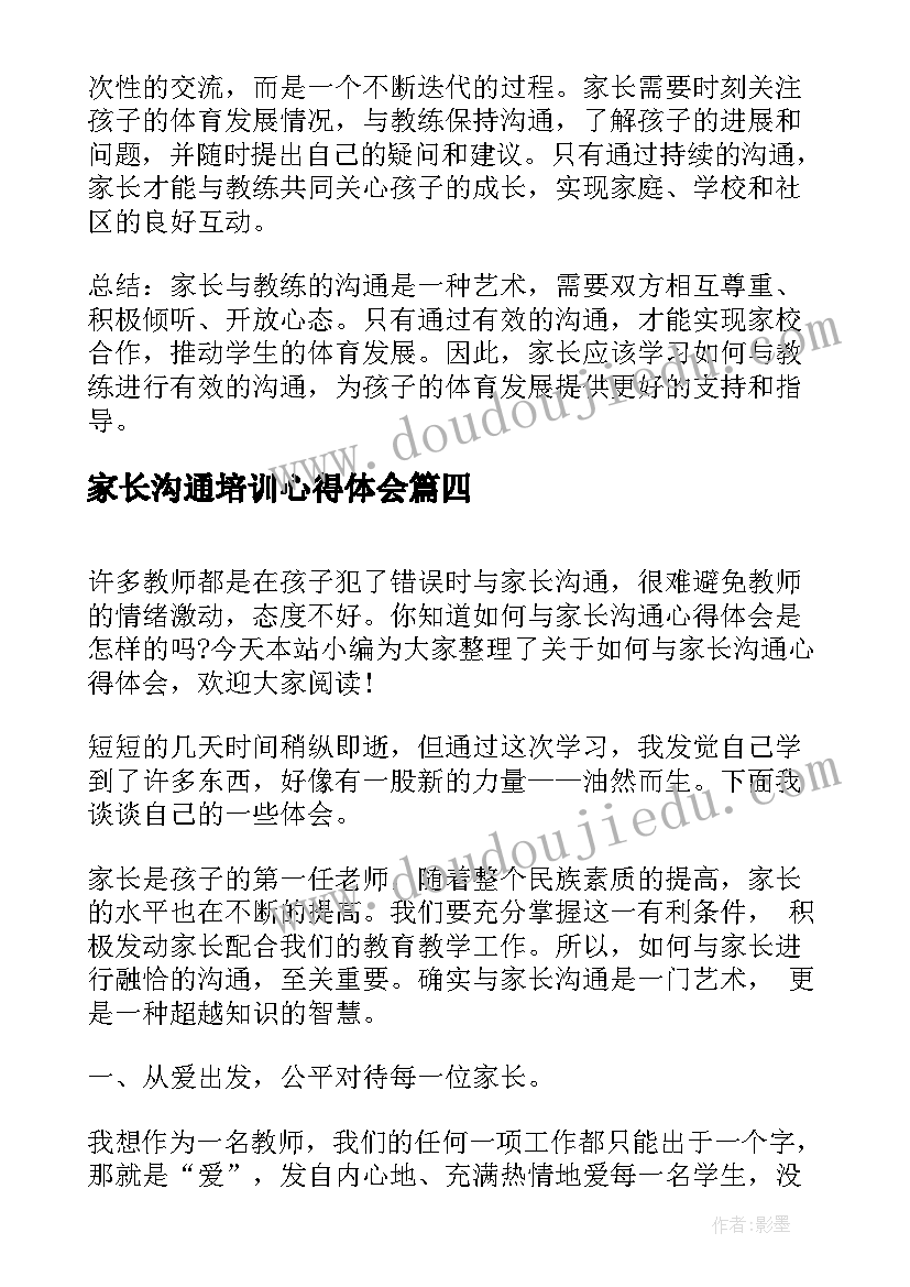 2023年家长沟通培训心得体会 与家长沟通心得体会(优质9篇)