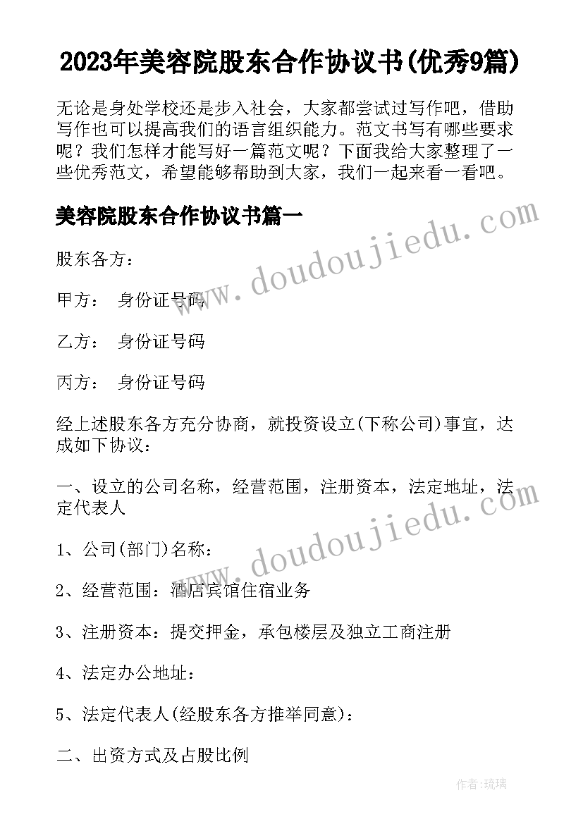 2023年美容院股东合作协议书(优秀9篇)