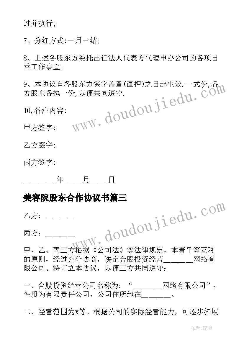 2023年美容院股东合作协议书(优秀9篇)