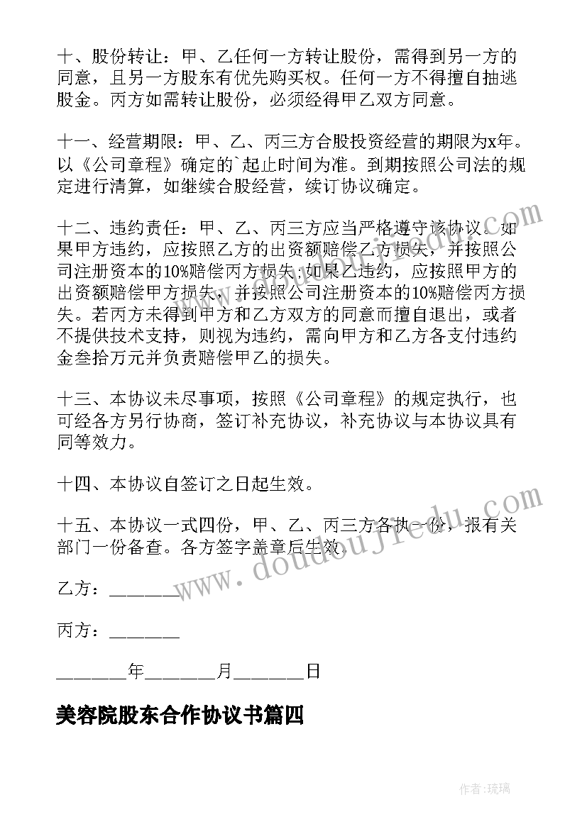 2023年美容院股东合作协议书(优秀9篇)