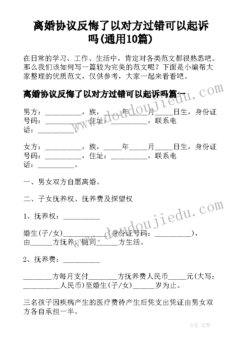 离婚协议反悔了以对方过错可以起诉吗(通用10篇)