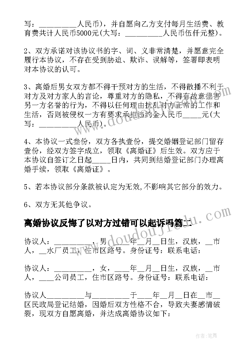 离婚协议反悔了以对方过错可以起诉吗(通用10篇)