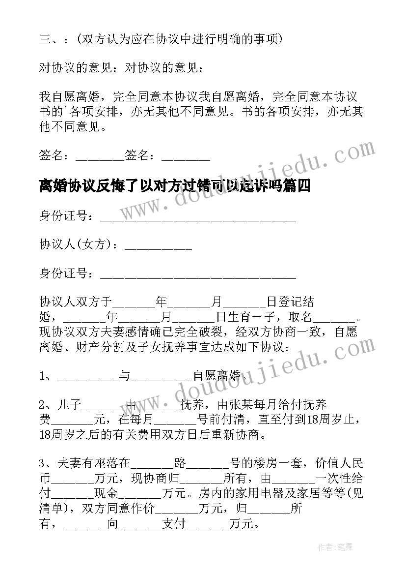 离婚协议反悔了以对方过错可以起诉吗(通用10篇)