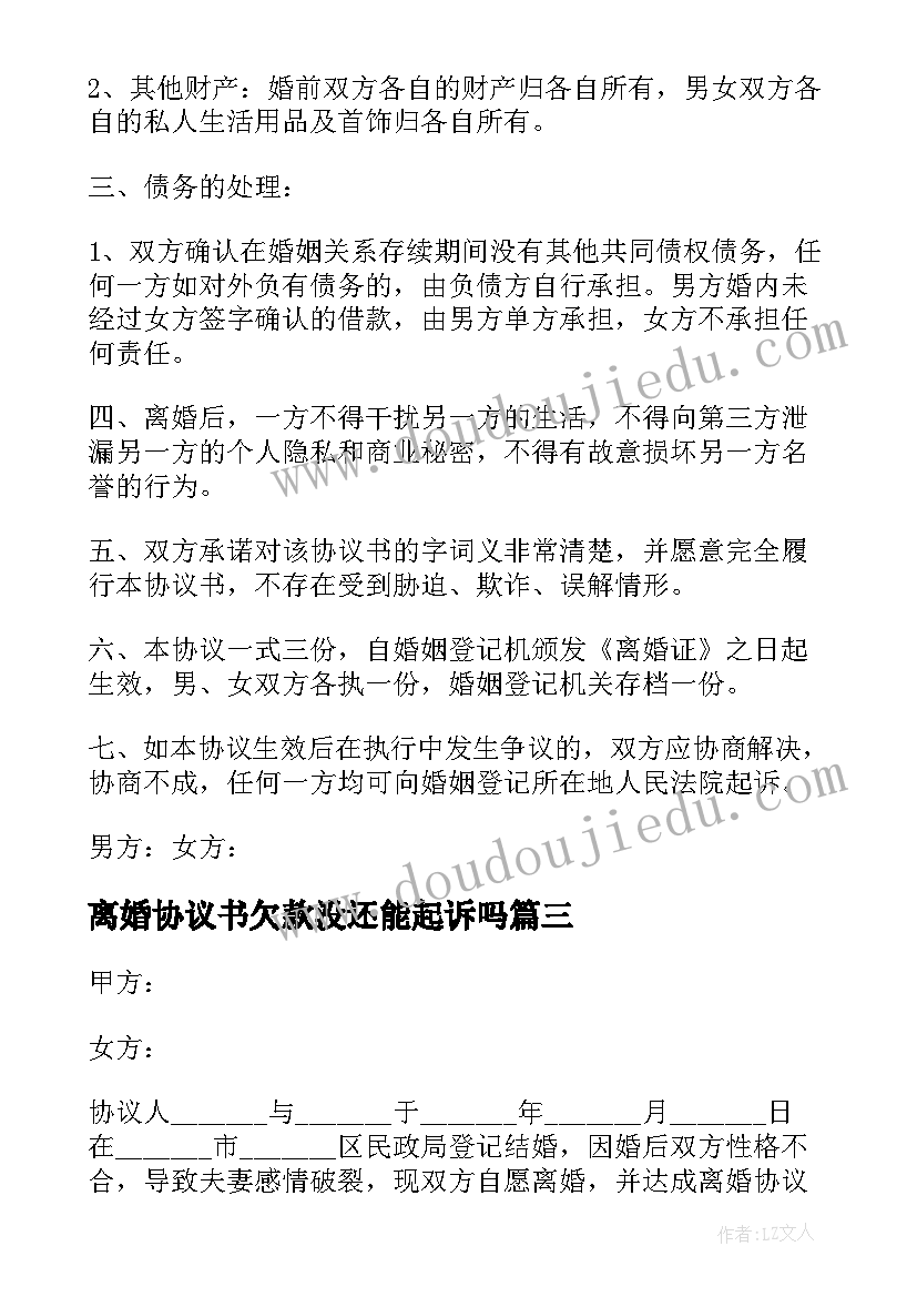 离婚协议书欠款没还能起诉吗(实用6篇)